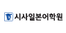 시사일본어학원