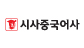 시사북스 (주)시사중국어사