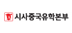 시사중국유학본부