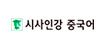 시사인강 중국어