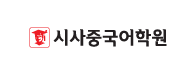 시사중국어학원