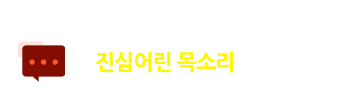 여러분의 진심어린 목소리를 보내주세요. 여러분의 관심과 격려, 소중한 의견 하나하나에 귀 기울여 정성을 담아 더 나은 서비스로 보답하겠습니다.