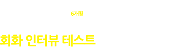 중국어를 6개월 이상 배우셨다면 객관적인 실력 평가를 받을 수 있는 회화 인터뷰 테스트를 받아보세요. 정확한 진단을 통해 수준에 맞는 강좌를 추천해드립니다.