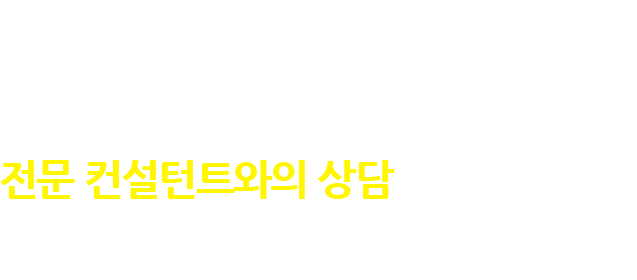 고객님 만을 위한 맞춤식 프리미엄 수업을 원하신다면 전문 컨설턴트와의 상담을 신청하세요.