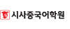 시사중국어학원