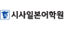 시사일본어학원