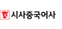 시사중국어사