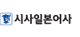 시사일본어사
