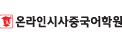 온라인시사중국어학원