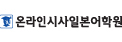 온라인시사일본어학원