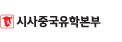 시사중국유학본부