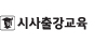 시사출강교육