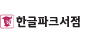 한글파크