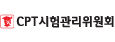 중국어실용능력시험 CPT