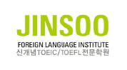 진수 토익/토플 학원