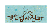 김선생사진관