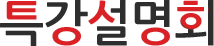 특강설명회