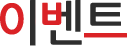 이벤트