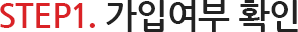 STEP1.가입여부 확인